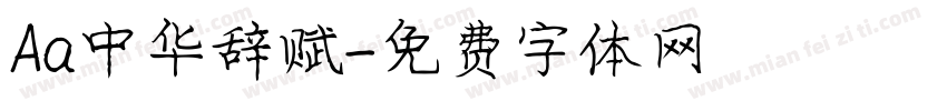 Aa中华辞赋字体转换