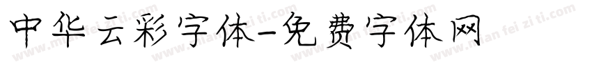 中华云彩字体字体转换