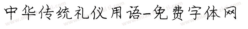 中华传统礼仪用语字体转换
