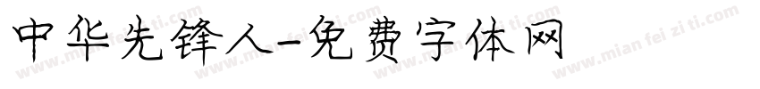 中华先锋人字体转换