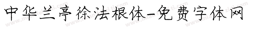 中华兰亭徐法根体字体转换