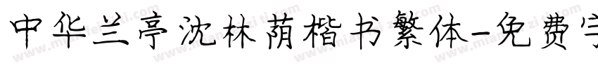 中华兰亭沈林荫楷书繁体字体转换