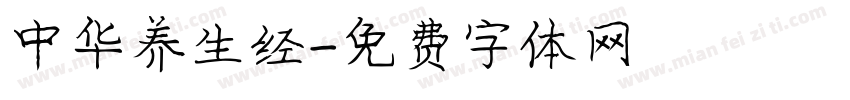 中华养生经字体转换