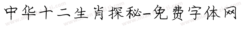 中华十二生肖探秘字体转换