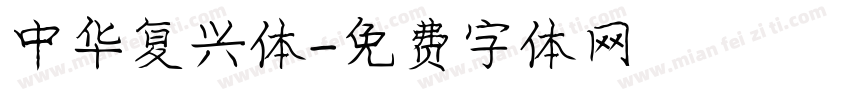 中华复兴体字体转换