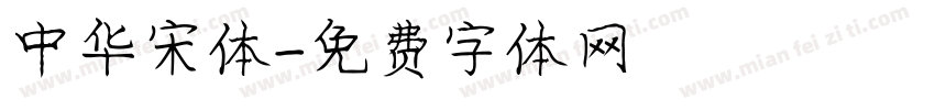 中华宋体字体转换