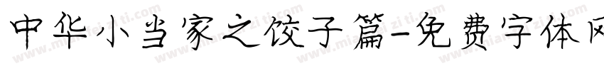 中华小当家之饺子篇字体转换