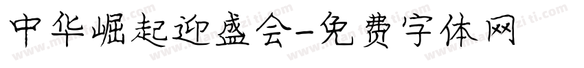 中华崛起迎盛会字体转换