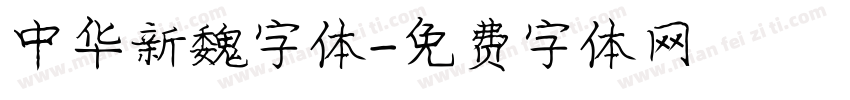 中华新魏字体字体转换