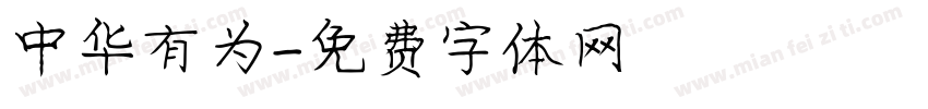 中华有为字体转换