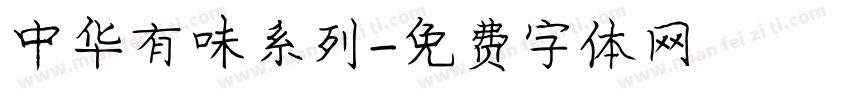 中华有味系列字体转换