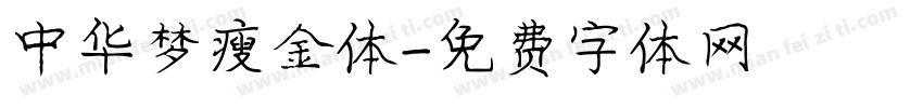 中华梦瘦金体字体转换