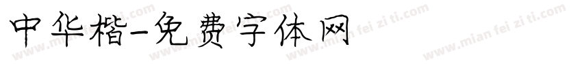 中华楷字体转换