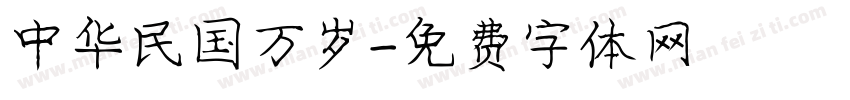 中华民国万岁字体转换
