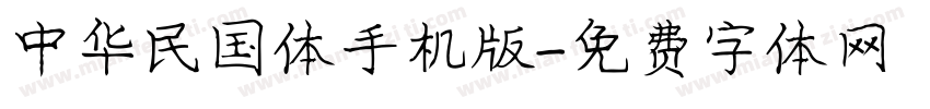 中华民国体手机版字体转换