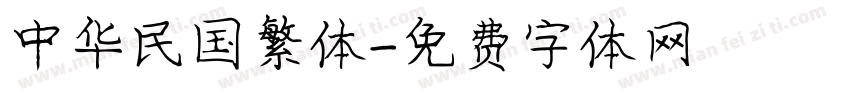 中华民国繁体字体转换