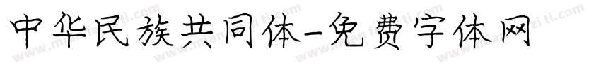 中华民族共同体字体转换