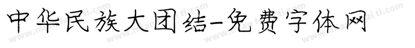 中华民族大团结字体转换