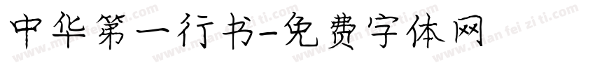 中华第一行书字体转换