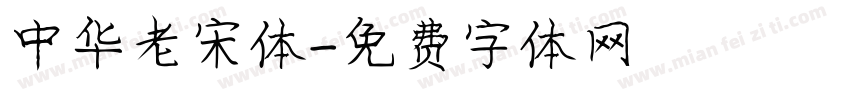 中华老宋体字体转换