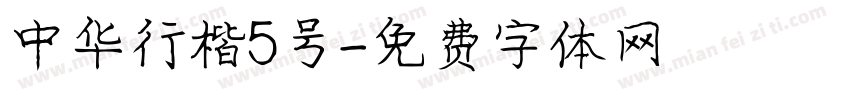 中华行楷5号字体转换