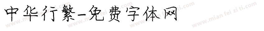 中华行繁字体转换