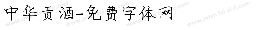中华贡酒字体转换