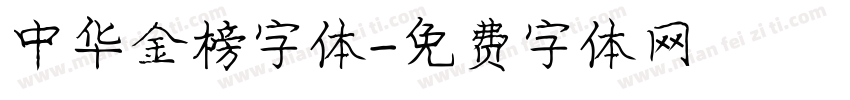 中华金榜字体字体转换