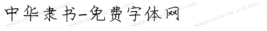 中华隶书字体转换
