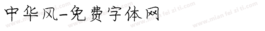 中华风字体转换