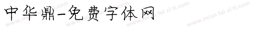 中华鼎字体转换