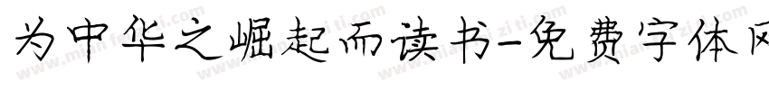 为中华之崛起而读书字体转换