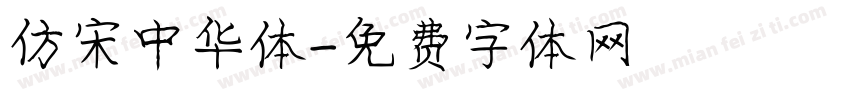 仿宋中华体字体转换