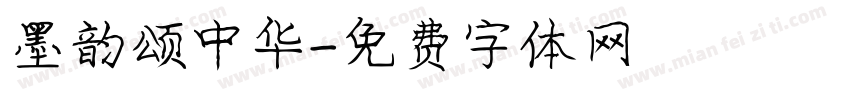墨韵颂中华字体转换