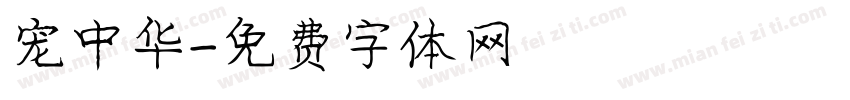 宠中华字体转换