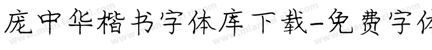 庞中华楷书字体库下载字体转换