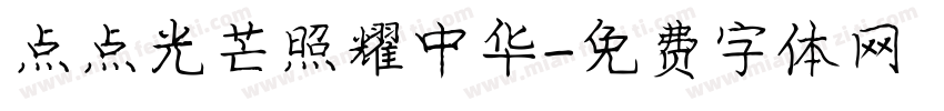 点点光芒照耀中华字体转换