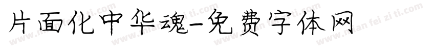 片面化中华魂字体转换