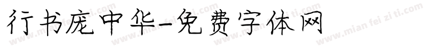 行书庞中华字体转换