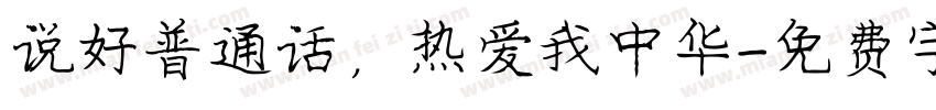 说好普通话，热爱我中华字体转换