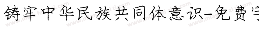 铸牢中华民族共同体意识字体转换