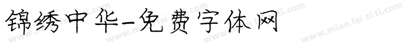 锦绣中华字体转换