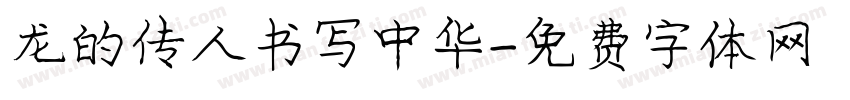 龙的传人书写中华字体转换