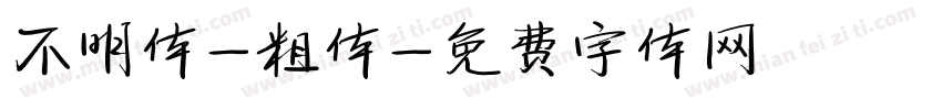 不明体-粗体字体转换