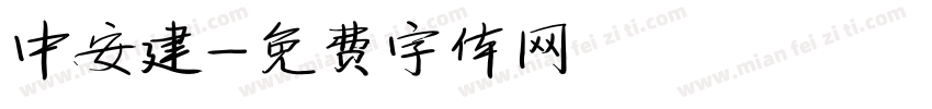 中安建字体转换
