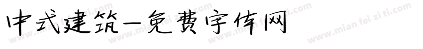 中式建筑字体转换
