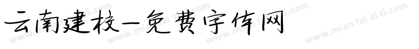云南建校字体转换