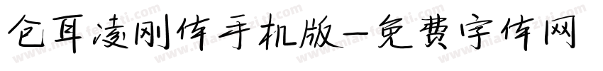 仓耳凌刚体手机版字体转换