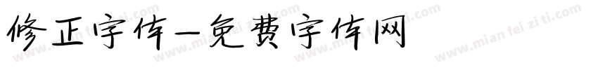 修正字体字体转换