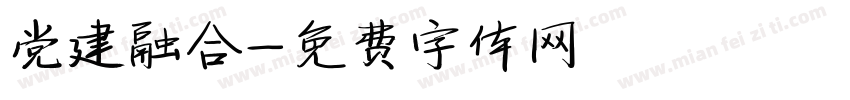 党建融合字体转换